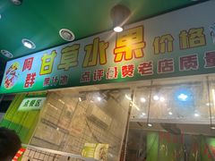 -阿群甘草水果