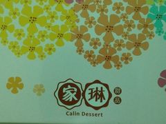 -家琳甜品(江南东店)