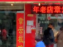 -章云板鸭(总店)