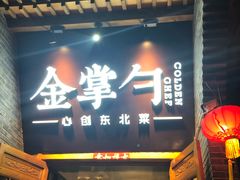 门面-金掌勺·锅包肉(广渠门店)