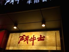 门面-斗牛士牛排餐厅(镇明店)
