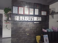 -视野联行眼镜蔡司·依视路官方授权店(顺城店)
