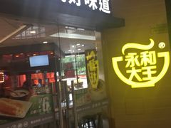 门面-永和大王(梅家浜店)