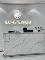 点击看大图 -杭州整形医院·国际部