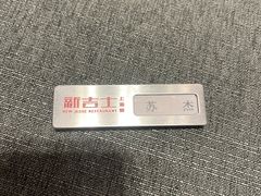 -新吉士·上海菜(浦东LCM置汇旭辉店)