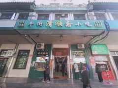 -牛街清顺斋小吃(牛街东里小区一区店)