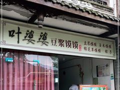 门面-叶婆婆豆浆馍馍