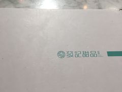 -发记甜品(山东街店)