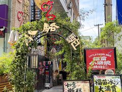 -福苗小骆驼烧烤(莲湖路店)