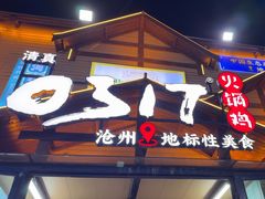 -0317火锅鸡·清真(正达店)