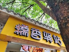 -糯香驿站(施家园分店)