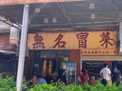 -蓉城西二道无名冒菜(西二道街店)