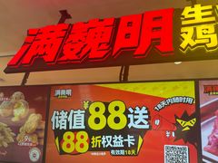 -满巍明生炸鸡架(龙阳广场店)