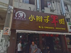-小辫子羊肉面馆(周东店)