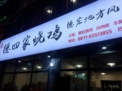 -德四家·云南傣味烧烤品牌(和谐店)