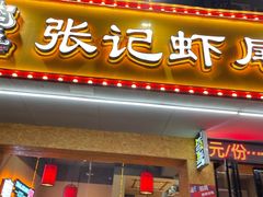 -张记虾尾·火锅·烧烤·大排档(涉外店)