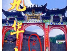 -九华山风景区