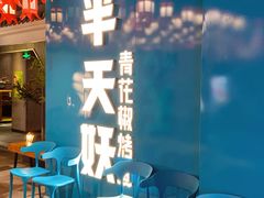 -半天妖烤鱼(兰州国芳中心店)
