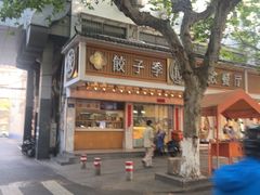 -饺子季水饺餐厅(新市街店)