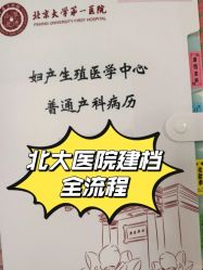 点击看大图 -北京大学第一医院妇产儿童医院