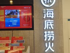 -海底捞大排档火锅(悦荟广场店)