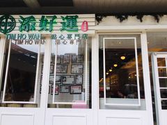 门面-添好运点心专门店(深水埗店)