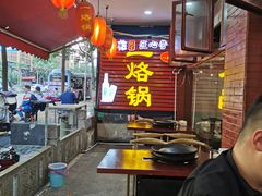 大堂-一烙锅(友谊店)