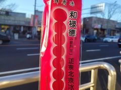 -和禄德冰糖葫芦(东四朝内菜市场店)