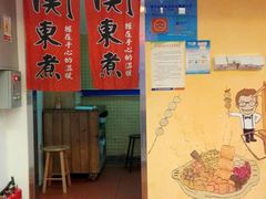 -江东关东煮(江南新地商业街店)
