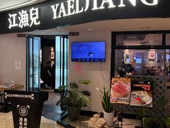 -江渔兒酸菜魚專門店(顺盈时代广场店)
