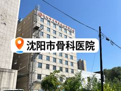 -沈阳市骨科医院