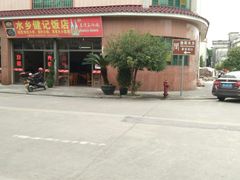 -水乡人家私房菜(逢简店)