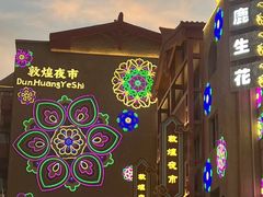 -敦煌夜市