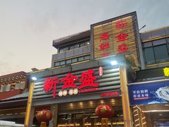 -新金盛·海鲜酒楼(盐田店)