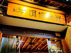 门面-饵块食光·云南有机手作饵块