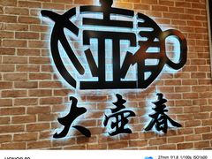 -大壶春(四川中路店)