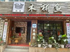 -秋语木桶鱼.酸菜鱼(开发区火车站店)