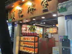 门面-顺记冰室(宝华路店)
