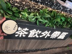 -湊湊火锅·茶憩(南京东路悦荟店)