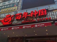 门面-百年神厨·地道川菜(清江西路店)