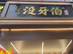 -没牙伯花生汤店(老药洲店)