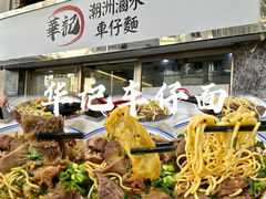 -华记潮州卤水车仔面(界限街店)
