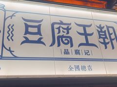 -品腐记·豆腐王朝(老门东总店)