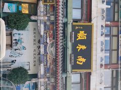 门面-南来顺饭庄·清真(南菜园店)
