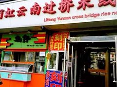门面-丽虹云南过桥米线(兴工街店)