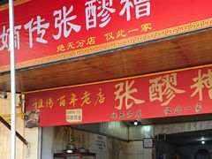 -张醪糟