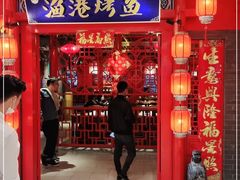 门面-渔港烤鱼(中百广场店)