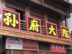 门面-孙府大院(步行街店)