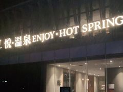 -思念果岭悦温泉