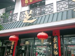 -采芝斋评弹茶馆(观前街店)